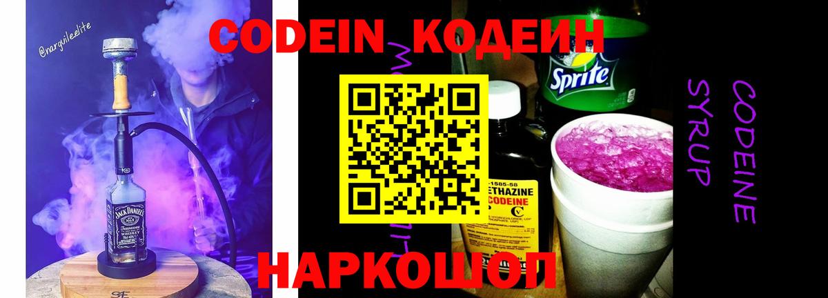 Йошкар-Ола  Кодеиновый сироп Lean Purple Drank  Вход с VPN 